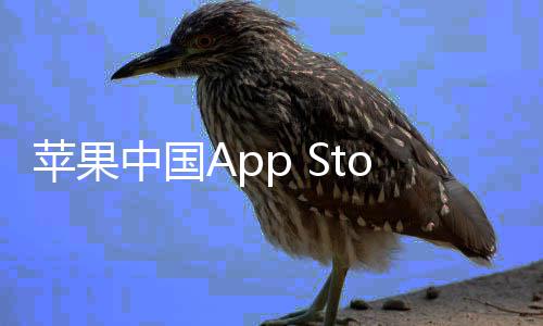 标苹果下调中国准费至2率降e抽成已