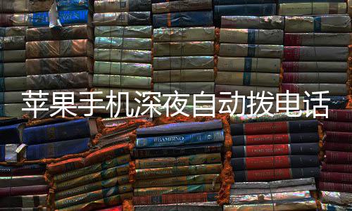 拨电苹果自动话引 官级i热议议升手机深夜方建