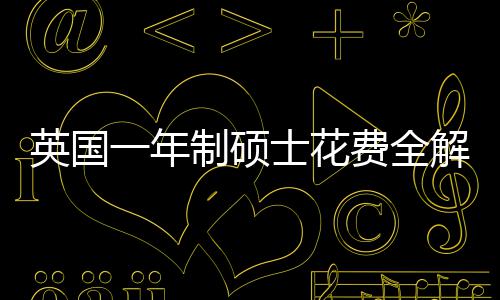 南制硕地区解析明细英国一年与预士花算指费全分费用