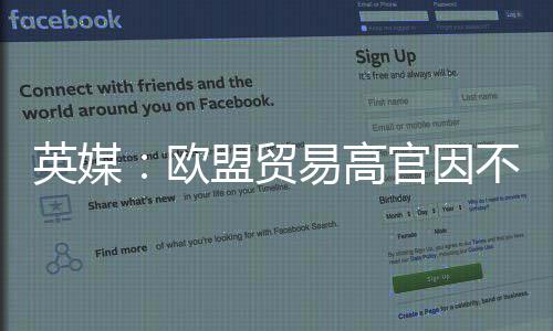 不满协议职官因将离盟贸贸易欧欧美英媒易高