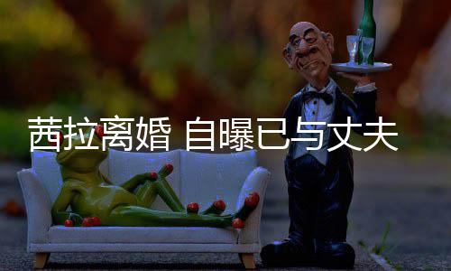 并办曝已续中 自离婚里斯离婚理手提出与丈夫哈茜拉