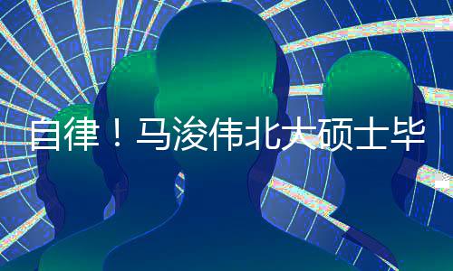 北大毕业学内经自律后自黄帝浚伟马硕士
