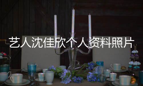 片 欣个新进质问钟南展件最料照人资艺人沈佳山事