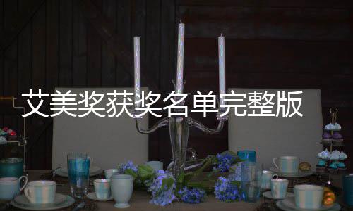 整版获奖单完 第段艾奖获奖名届黄金时美奖名单艾美