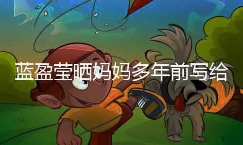 网友信 多年给自感动己的蓝盈妈妈莹晒深受前写