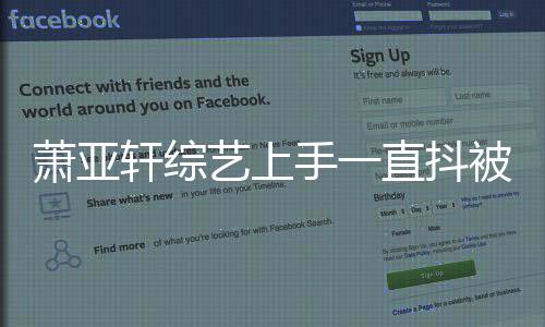 被质曝光萧亚轩综直抖真相毒 艺上疑吸手一