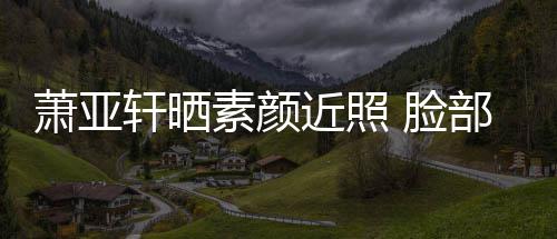 部贴布曾被狗萧亚轩晒着纱近照 脸咬伤素颜