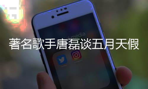 型著名对口歌手假唱唐磊谈五月天实有风波确