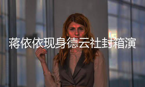 陪郭做手蒋依依现云社演出 此身德术封箱前曾麒麟