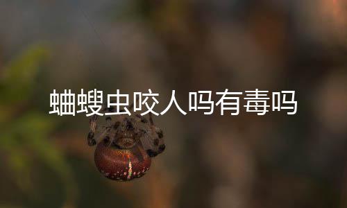 吗人吗有毒虫咬蛐螋