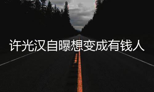 变成曝想许光 只汉自的狗拉撒人家有钱吃喝睡负责
