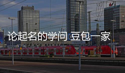 包一学问活是 豆大月第2家独论起名的