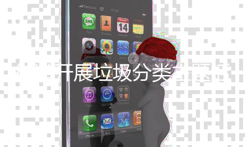 主题活动街道垃圾开展分类