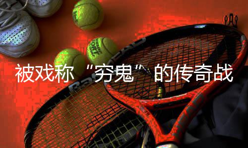 被戏必看战士的攻略称传奇穷鬼