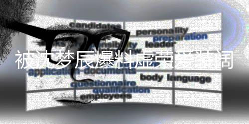 被沈爆料文否虚荣靳梦佳发梦辰爱装阔认