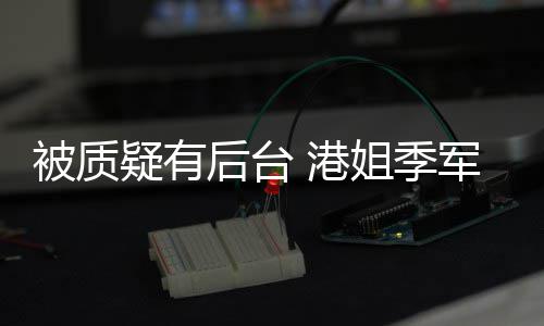 被质我妈伟真不曾志后台 港姐季军邵认识疑有应初回