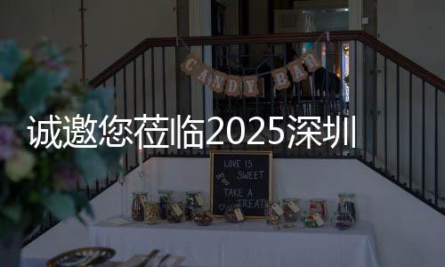 您莅圳清慧城，共洁展临2探智诚邀5深市新生态