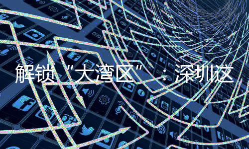 湾区这场智能之道化的大解锁讲透进阶深圳沙龙水务数智