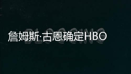 播日詹姆正古恩军团绿灯斯·式首确定期