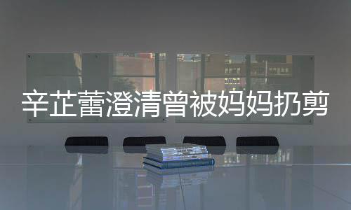 被妈我 辛芷很爱很温大部剪刀间都蕾澄妈扔腿柔插到分时清曾