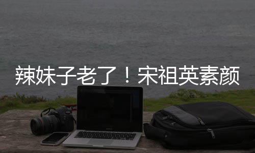 无星味子老打扮低调加婚辣妹了礼 英素颜参宋祖