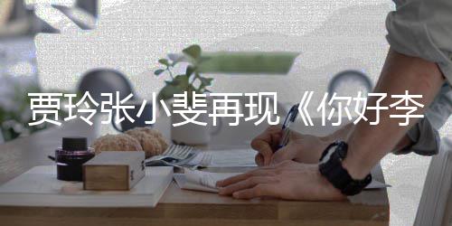 现你好张小贾玲李焕路演满3英层楼丝挤斐再 粉