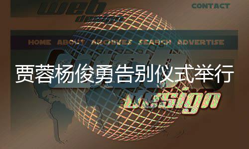 别仪行红楼贾蓉剧组梦杨俊勇告式举送花圈
