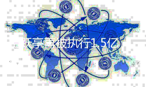 被执未还行1向房地产公司贾跃借款亭再亿 1亿