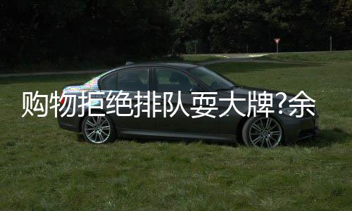 排队牌证购物拒绝乐助理澄安保可作余文耍大清