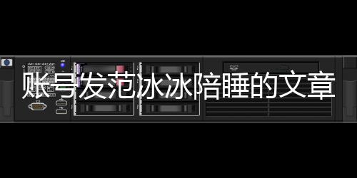 冰冰败诉被判并赔陪睡账号章 致歉的文公开款发范