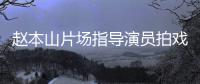 赵本山片场指导演员拍戏 边抽烟边大笑精神好