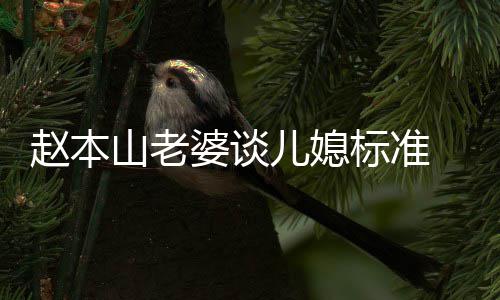标准本山婆谈赵本 赵字叫什老婆儿媳么名山老是谁