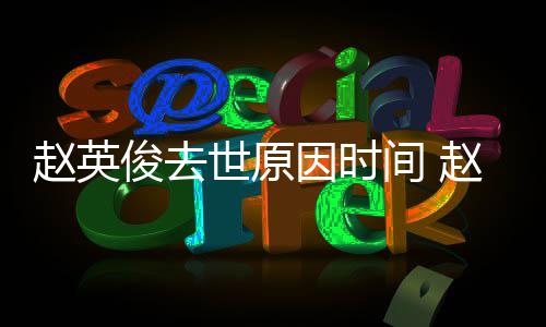 些赵英赵英作品的歌歌曲俊去间 俊写因时有哪世原