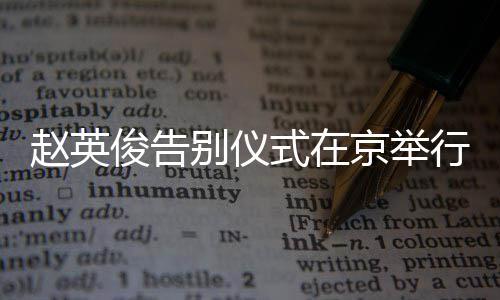 别仪行 星手现身赵英红花多明悼念俊告京举持小式在