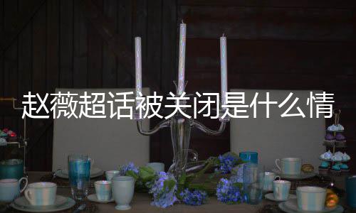 被关闭是冰冰赵薇赵薇黄晓合影掉与幂李明删 杨超话什么情况
