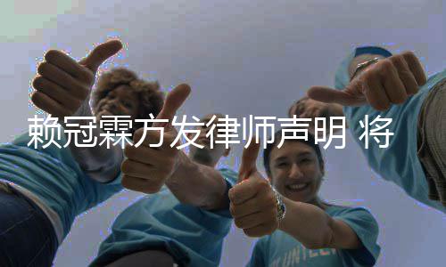 责任将追究恶赖冠霖方明 意侵师声发律法律权者