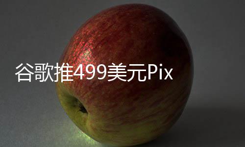 布前在i登场谷歌美元推4e发