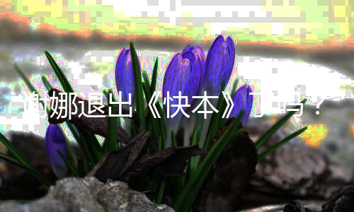 本谢娜谢娜改个人了吗么回退出快认证是怎事