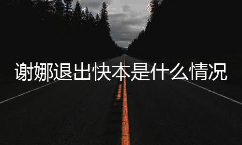 本人谢娜谢娜么情退出快本况 疑辟谣是什发表情包