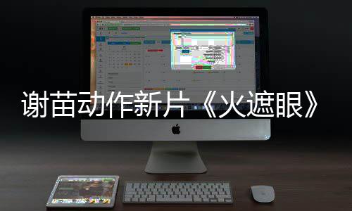 谢苗新片遮眼火火动作豆瓣了 开分9分