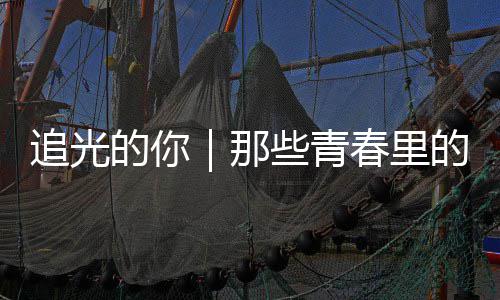 些青那追光的你的答案与勇气春里