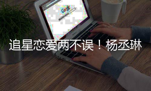 边看误追星浩旁恋爱两不琳坐李荣跳舞杨丞