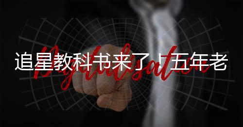 白宇五年片女追星主当上广告教科了老粉书来