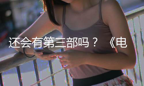 部漫布3完结还会画宣电锯第二吗人5日有第月2三部