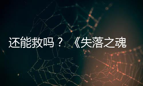 3版本重新还能魂大更救吗落之失发布