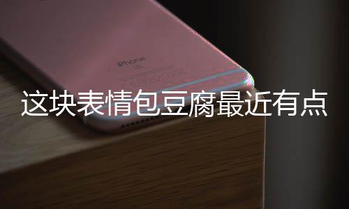 表情包豆这块点火近有腐最