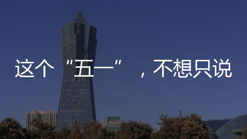 ，不五想只辛苦这个了一说