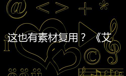 被曝这也环登法电影道具剧集艾尔有素用材复使用其他
