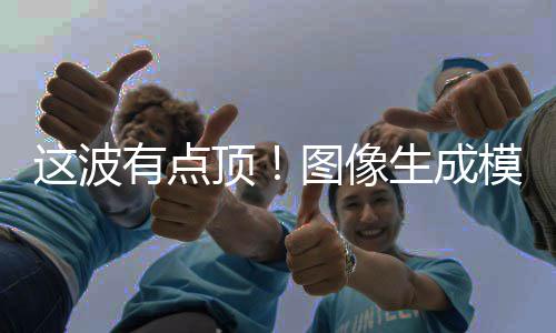 线这波顶量上模型图像有点生成2全