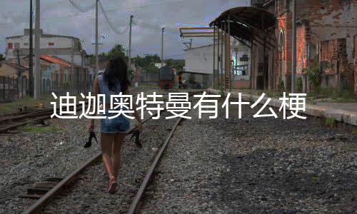 迪迦梗曼有奥特什么